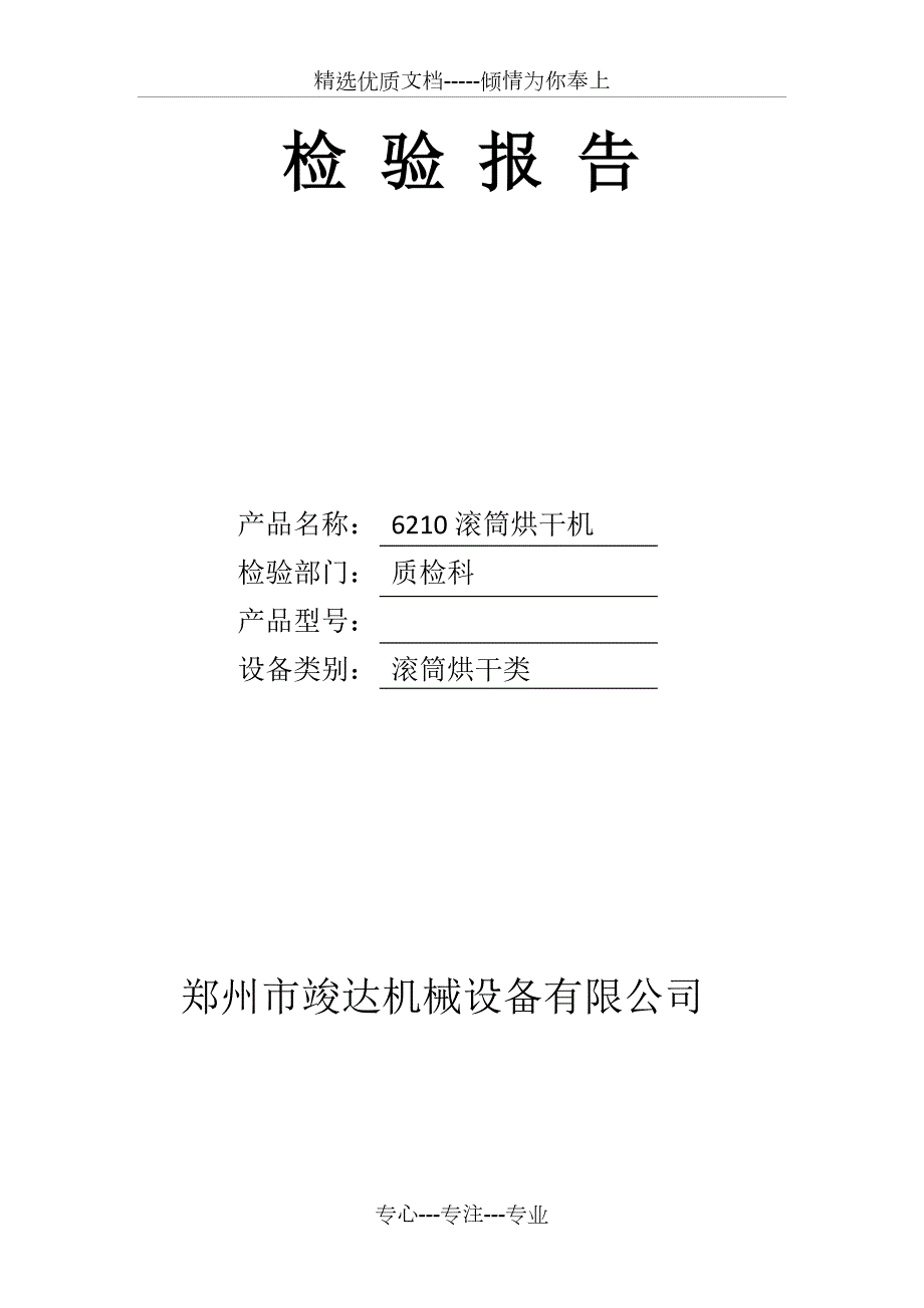 烘干机检验报告共4页.doc_第1页