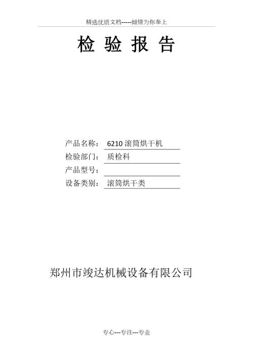 烘干机检验报告共4页.doc