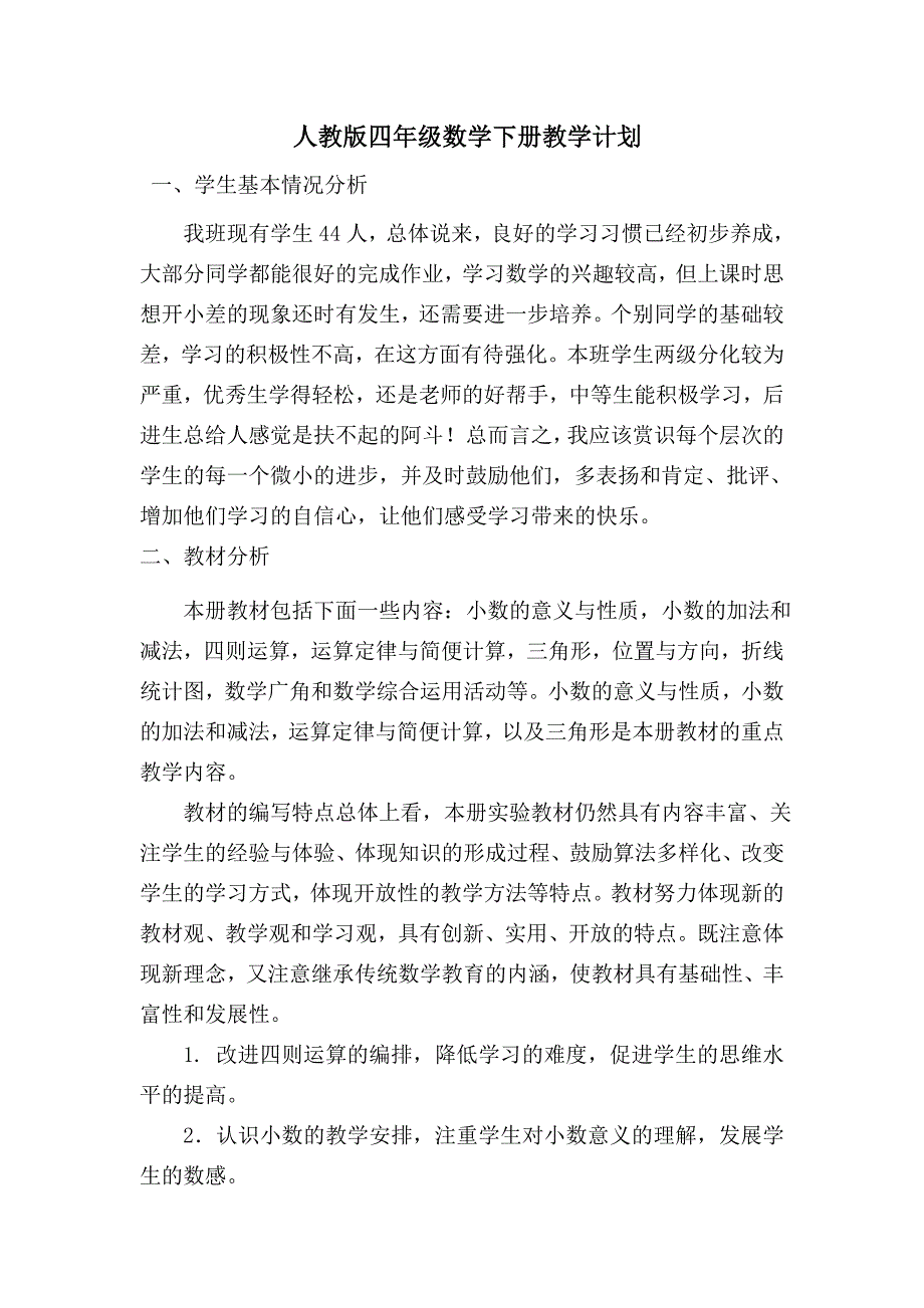 新人教版四年级下册数学全册教案含反思集体备课.doc_第1页
