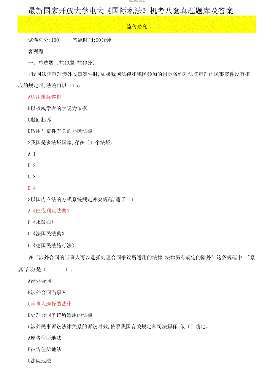 最新国家开放大学电大国际私法机考八套真题题库及答案.docx_第1页