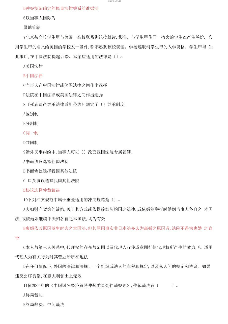 最新国家开放大学电大国际私法机考八套真题题库及答案.docx_第2页