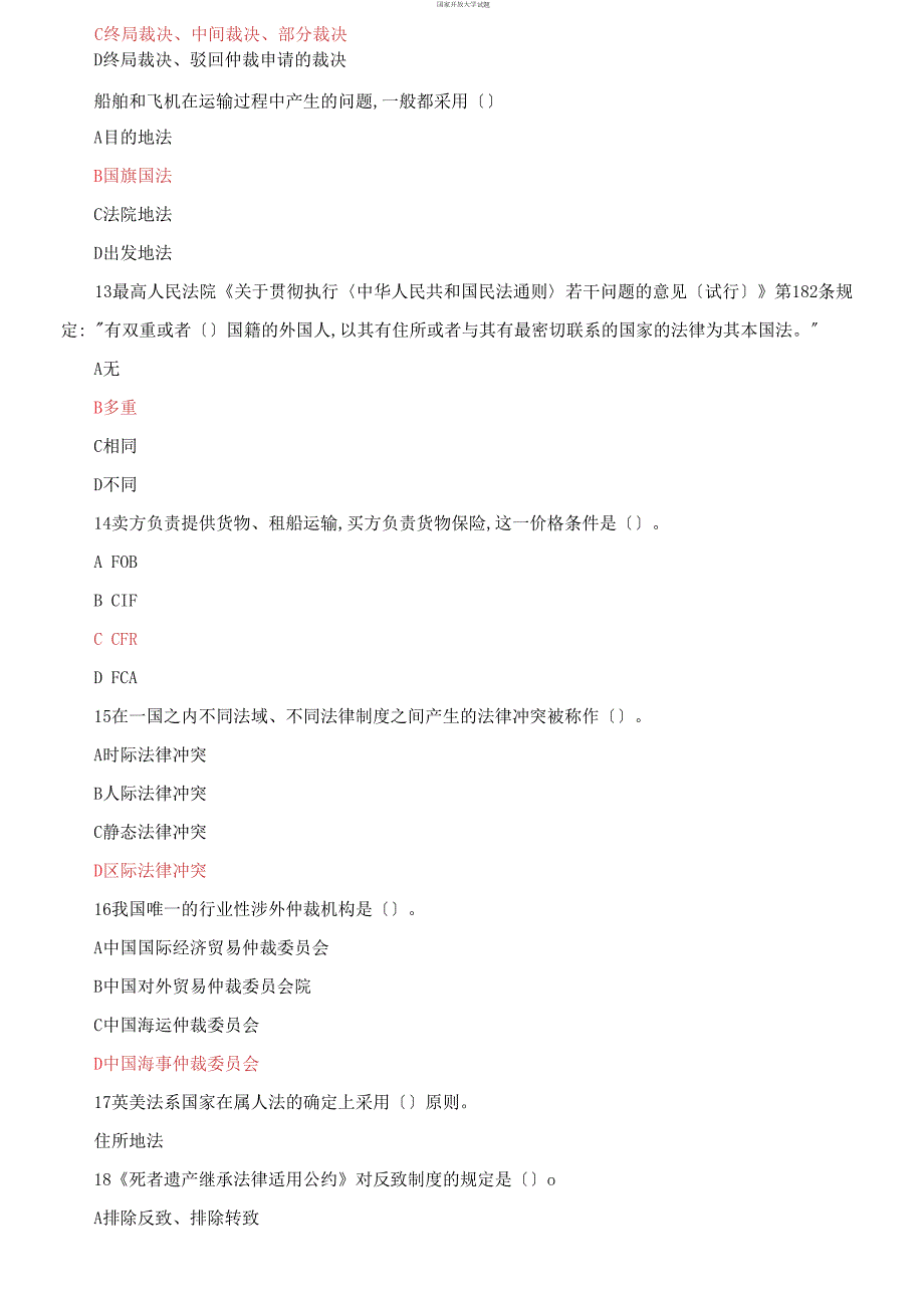最新国家开放大学电大国际私法机考八套真题题库及答案.docx_第3页