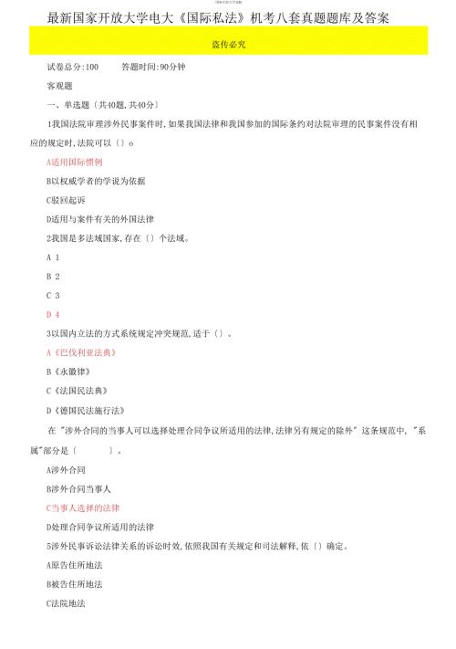 最新国家开放大学电大国际私法机考八套真题题库及答案.docx