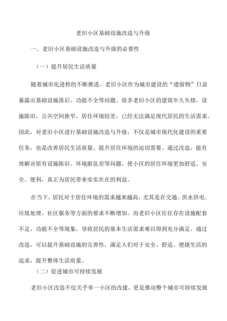 老旧小区基础设施改造与升级.docx_第1页