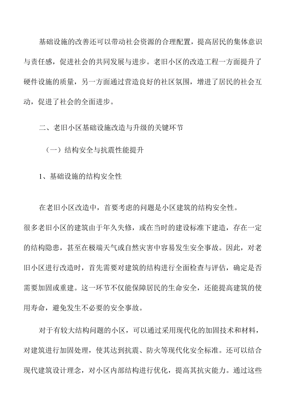 老旧小区基础设施改造与升级.docx_第3页