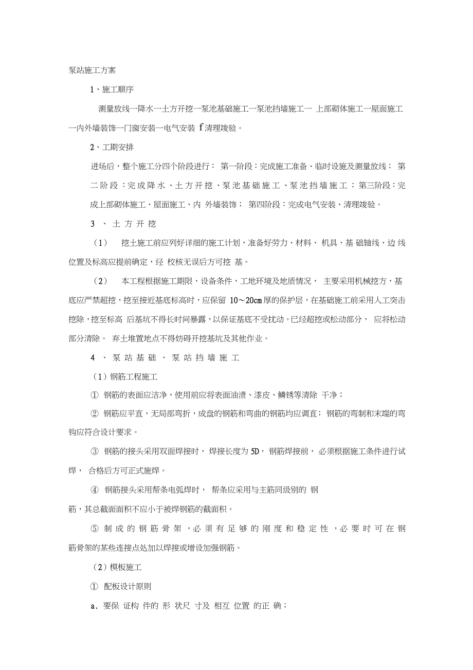 灌溉泵站施工方案完整版.doc_第1页