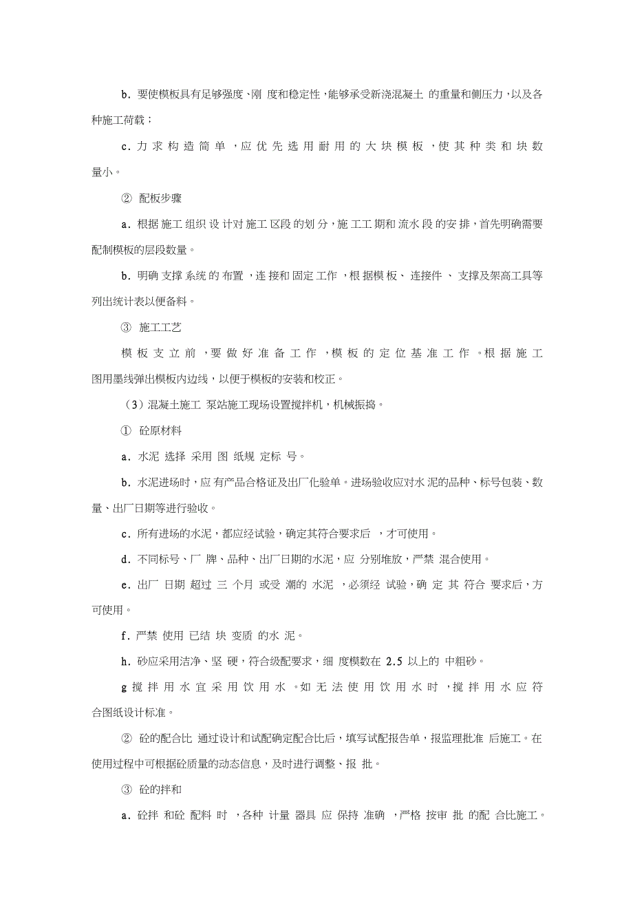 灌溉泵站施工方案完整版.doc_第2页