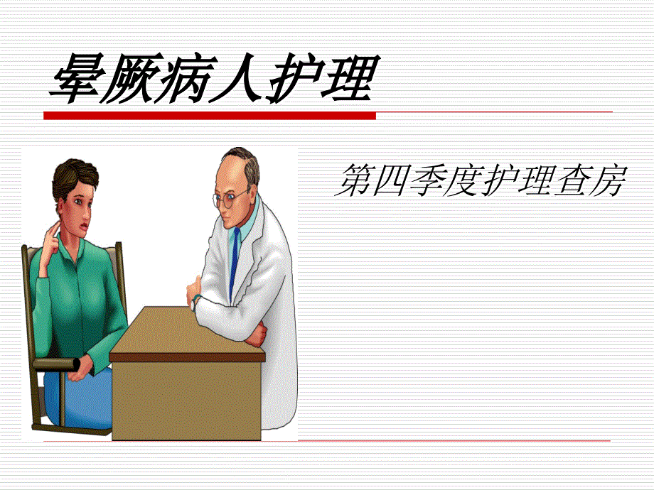 晕厥护理查房PPT课件.ppt_第1页