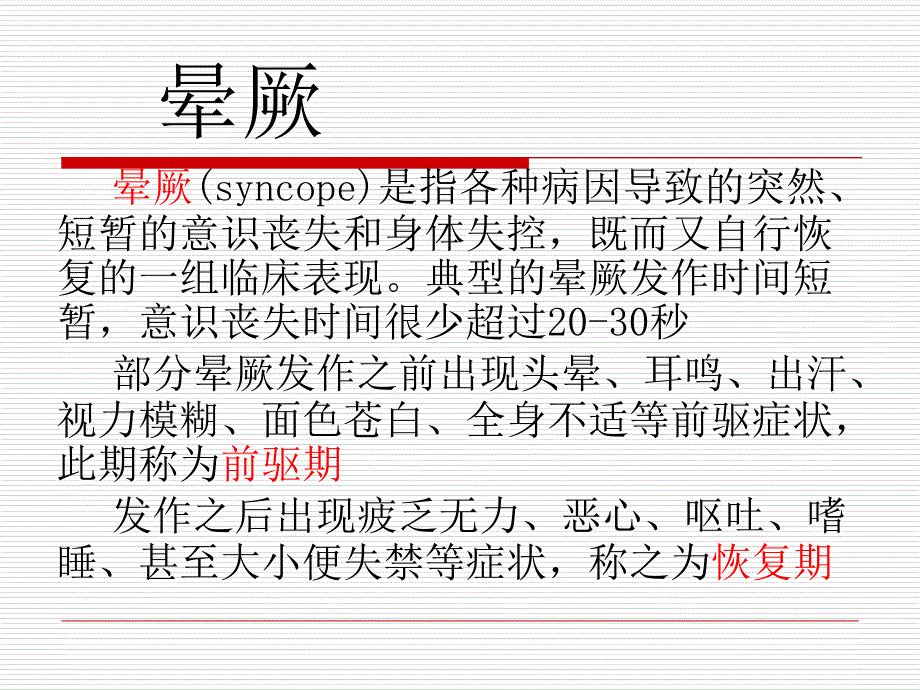 晕厥护理查房PPT课件.ppt_第3页