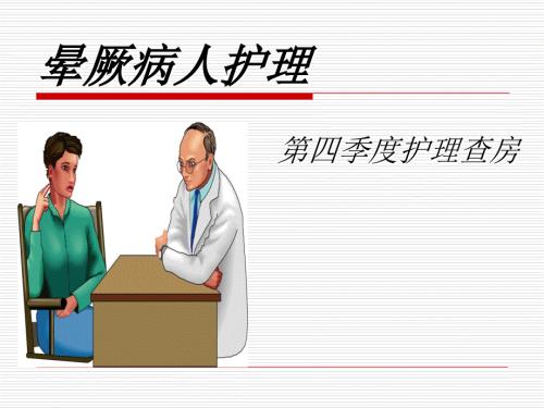 晕厥护理查房PPT课件.ppt