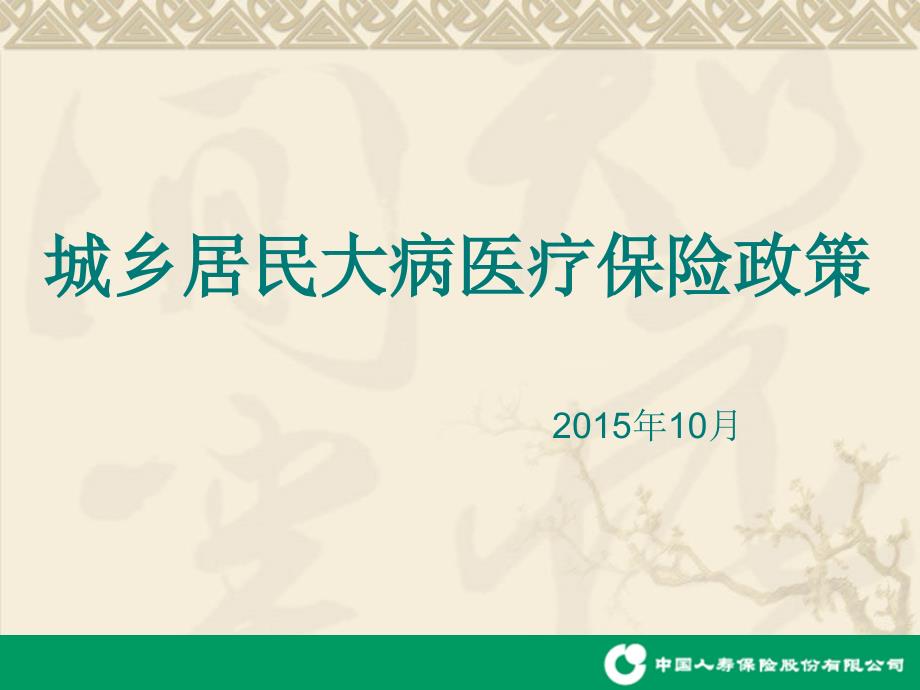 居民大病保险知识.ppt_第1页
