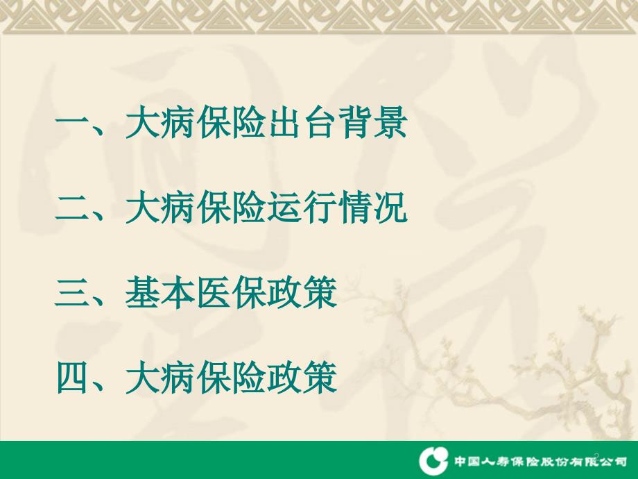 居民大病保险知识.ppt_第2页