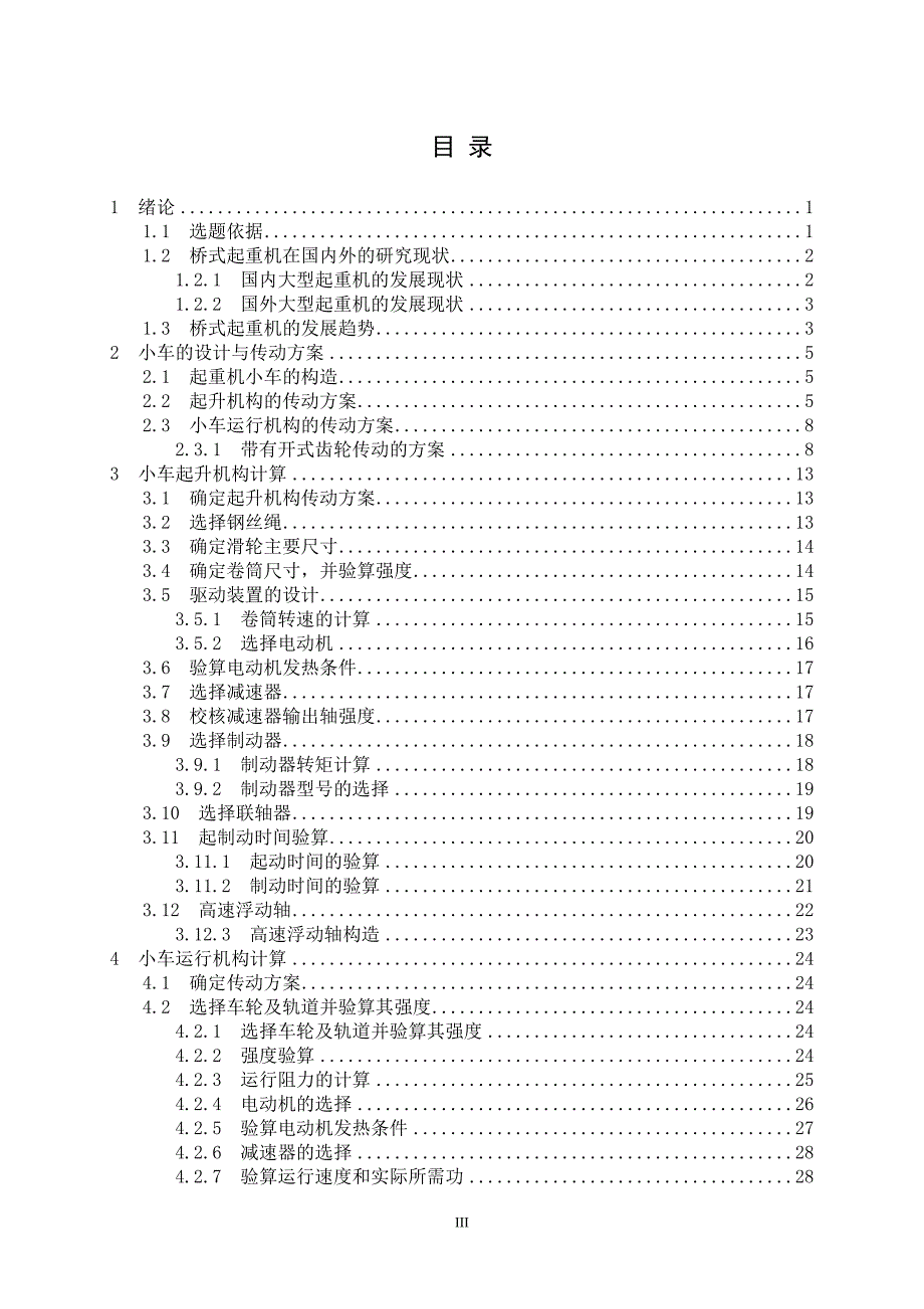 桥式起重机的整体设计理论和设计过程毕业设计论文.doc_第3页