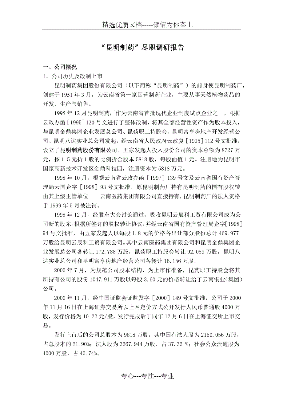 昆明制药尽职调研报告.doc_第1页
