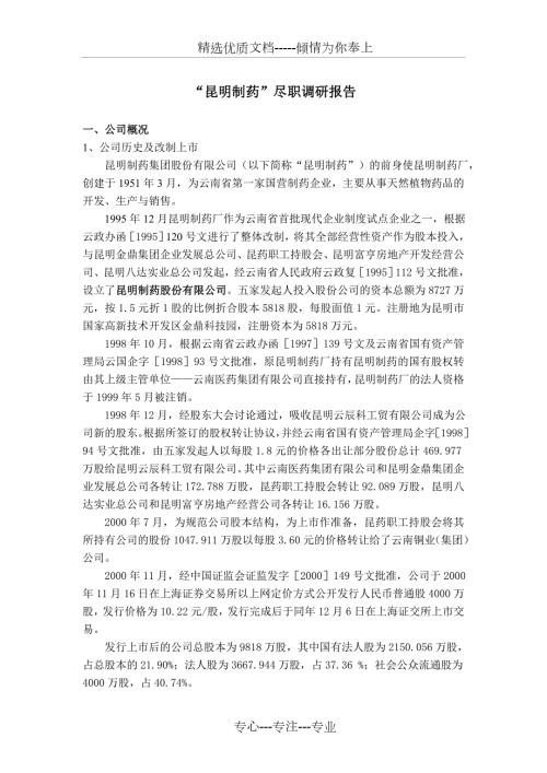 昆明制药尽职调研报告.doc