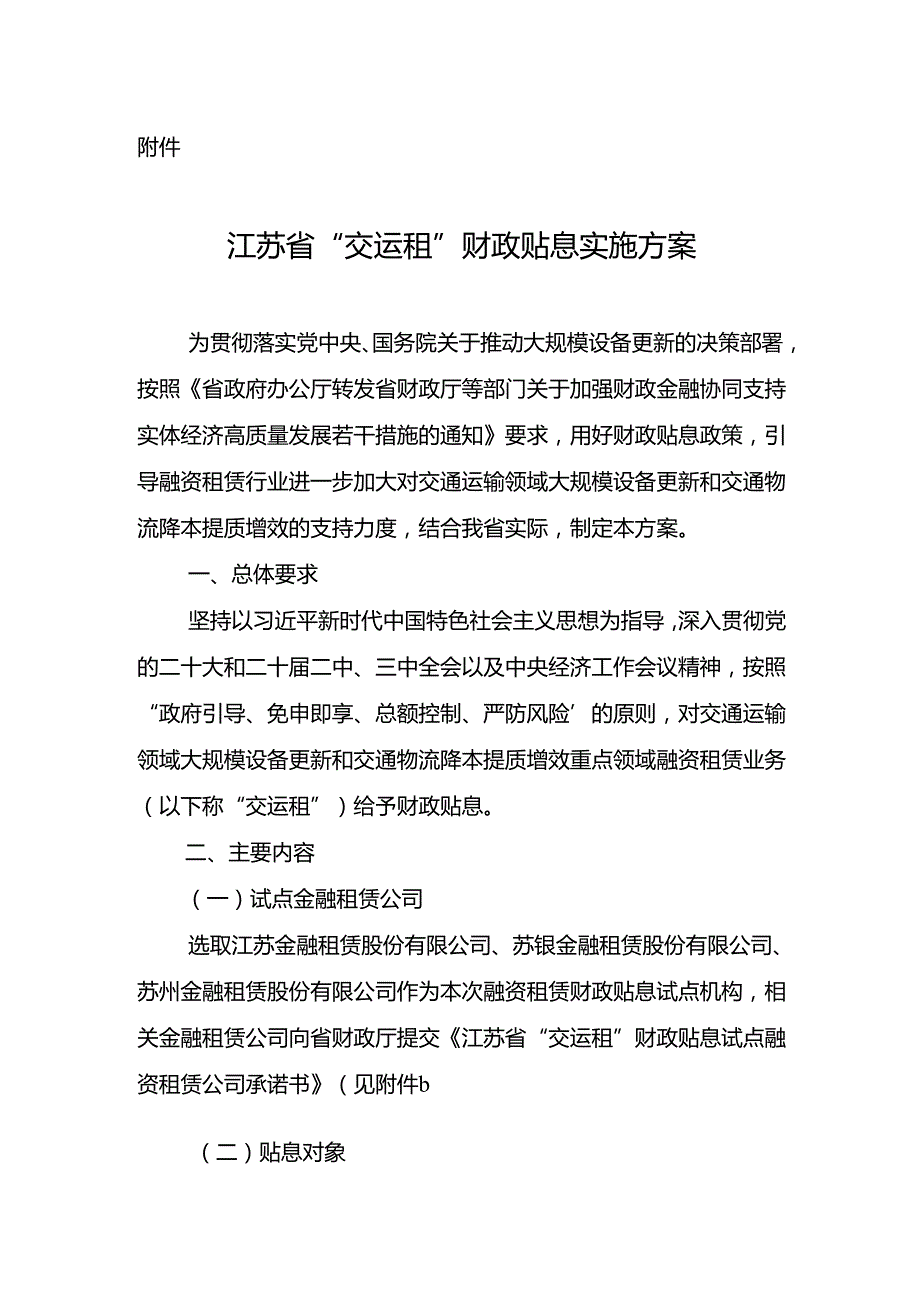 江苏省“交运租”财政贴息实施方案.docx_第1页