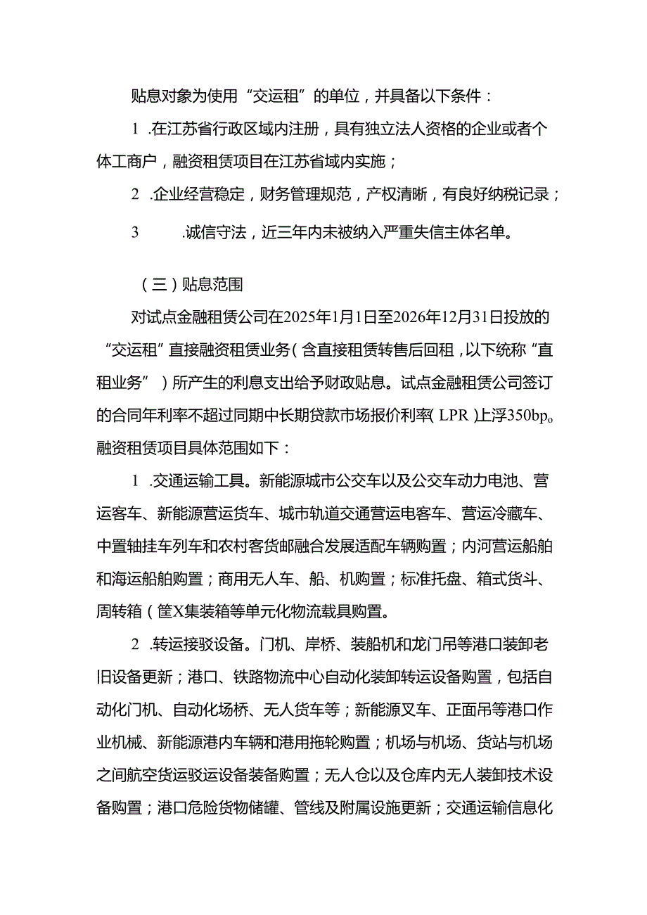 江苏省“交运租”财政贴息实施方案.docx_第2页