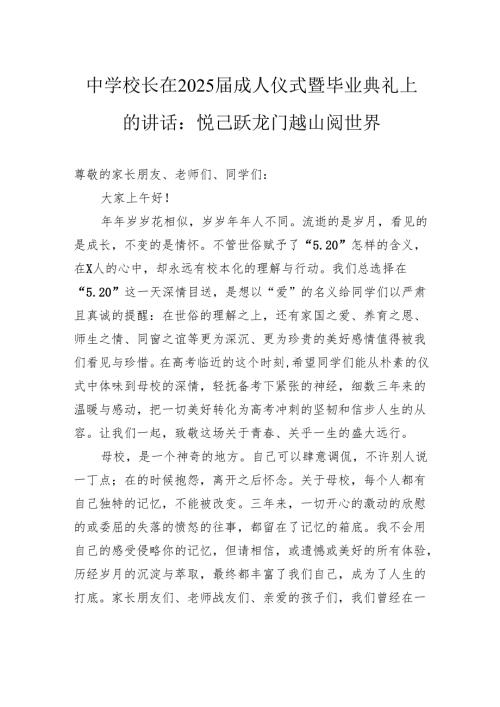 中学校长在2025成人仪式暨毕业典礼上的讲话：悦己跃龙门越山阅世界.docx