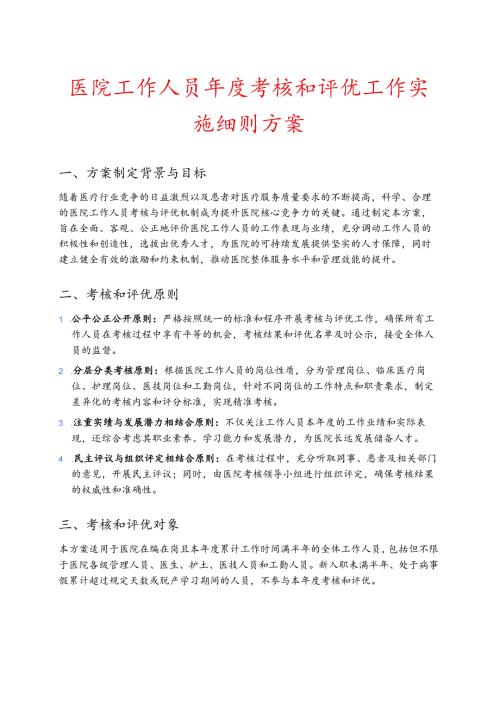 医院工作人员考核和评优工作实施细则方案.docx