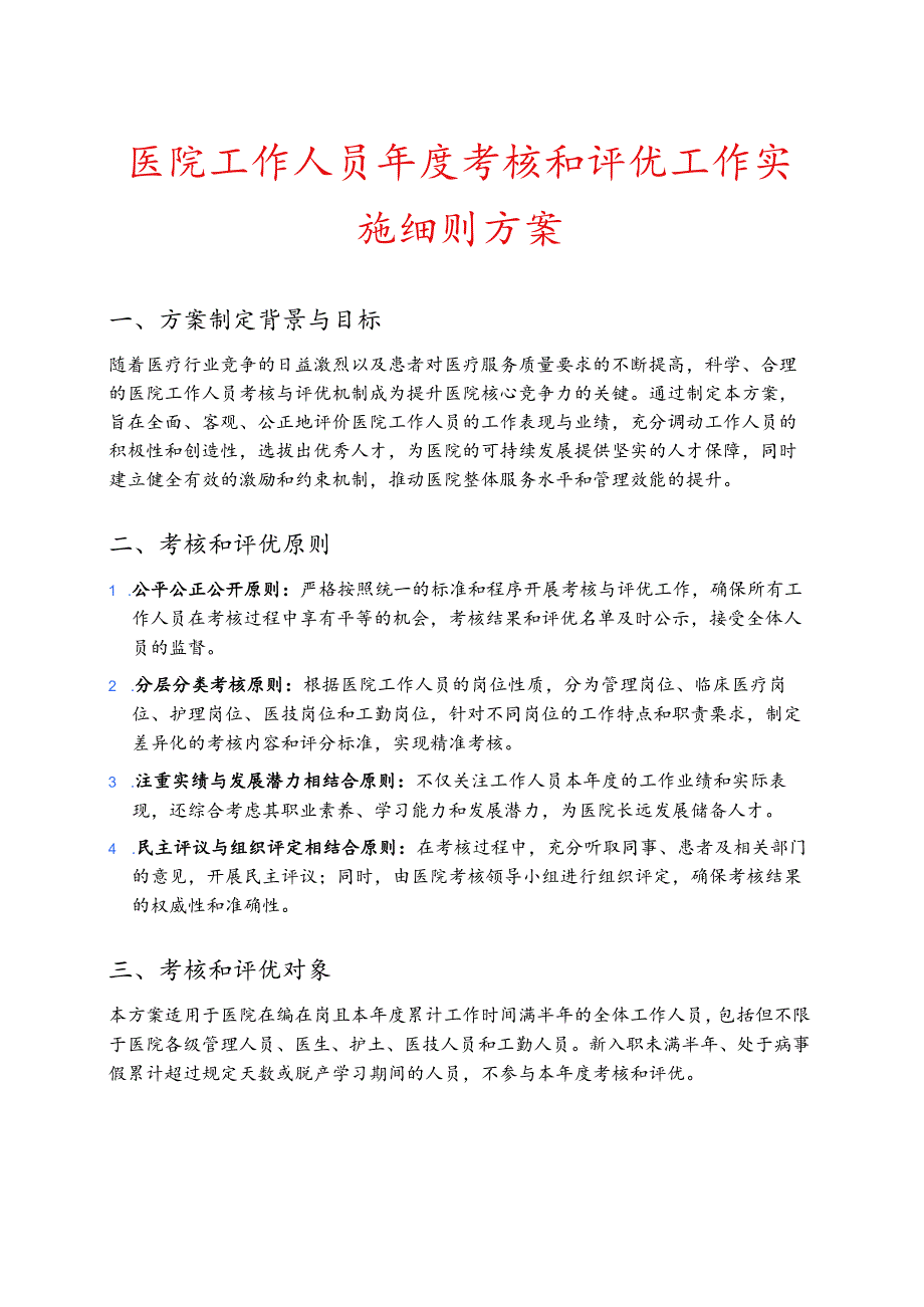医院工作人员考核和评优工作实施细则方案.docx_第1页