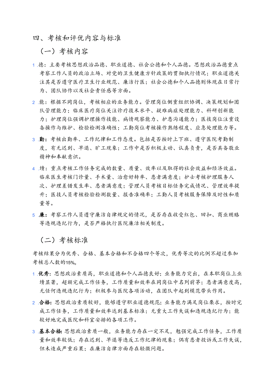 医院工作人员考核和评优工作实施细则方案.docx_第2页