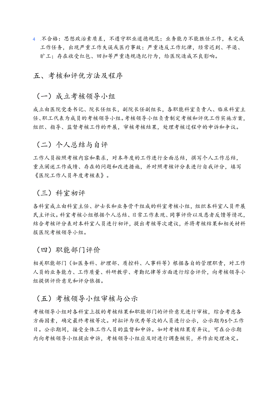 医院工作人员考核和评优工作实施细则方案.docx_第3页