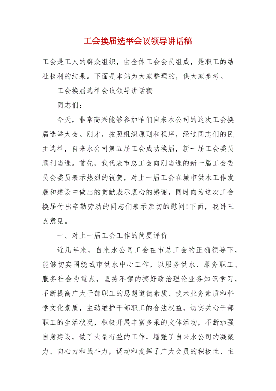 工会换选举会议领导讲话稿.docx_第2页
