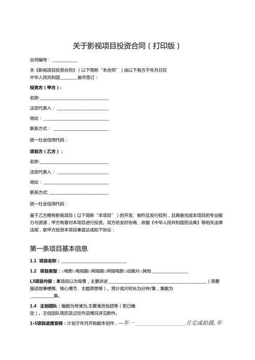 关于影视项目投资合同（打印版）.docx
