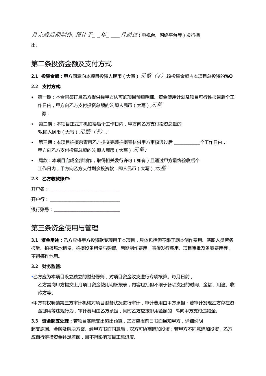 关于影视项目投资合同（打印版）.docx_第2页