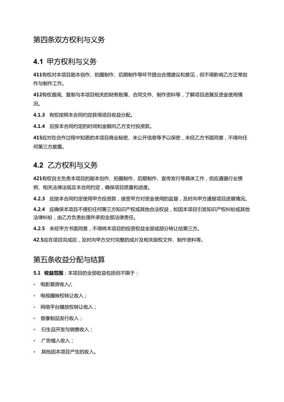 关于影视项目投资合同（打印版）.docx_第3页