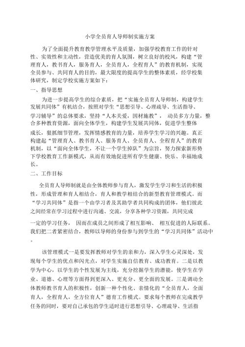 小学全员育人导师制实施方案.doc