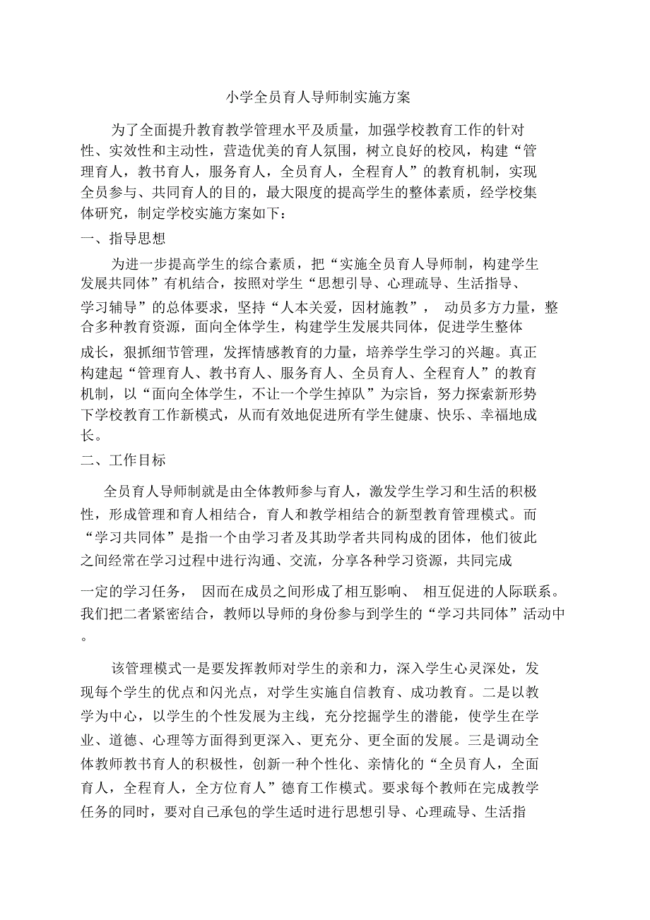 小学全员育人导师制实施方案.doc_第1页