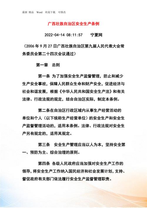 广西壮族自治区安全生产条例.docx