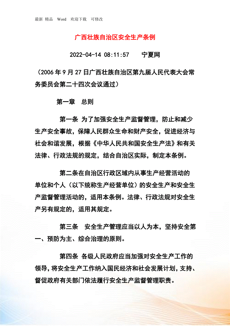 广西壮族自治区安全生产条例.docx_第1页