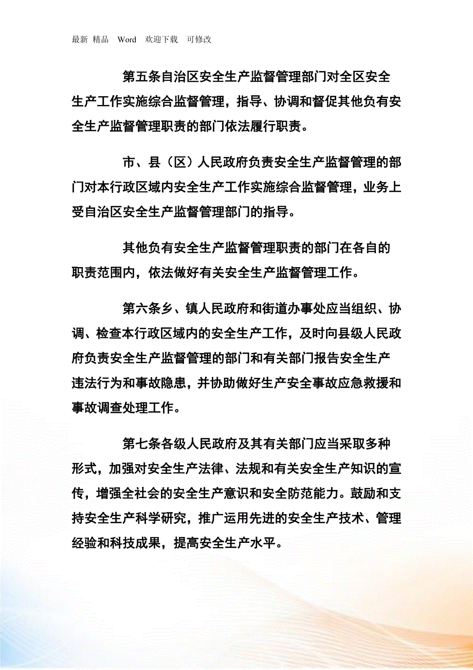 广西壮族自治区安全生产条例.docx_第2页