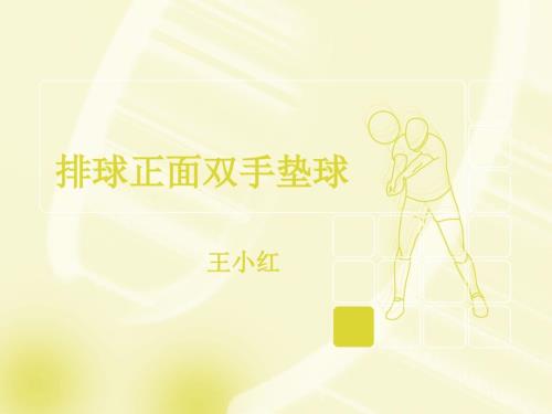 排球正面双手垫球王小红.ppt