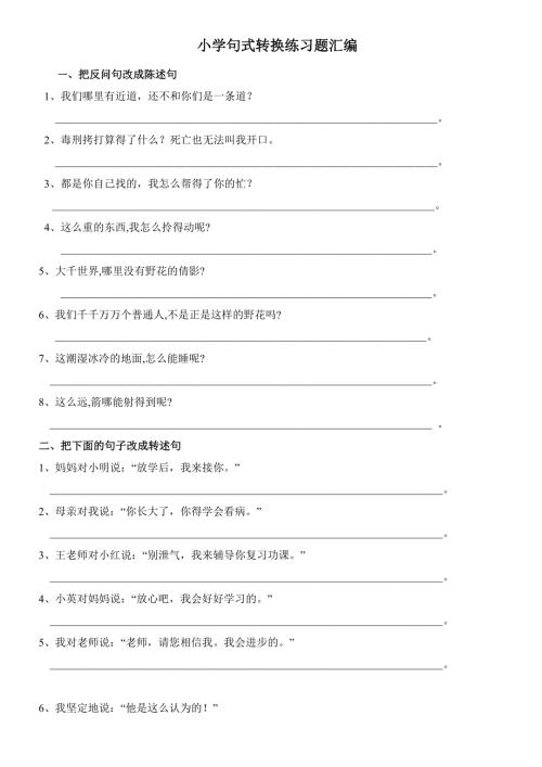 小学五年级语文句型转换练习.doc