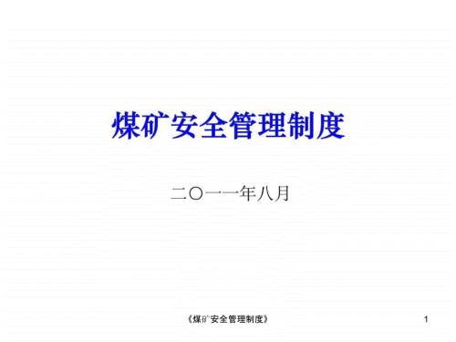 煤矿安全管理制度课件.ppt