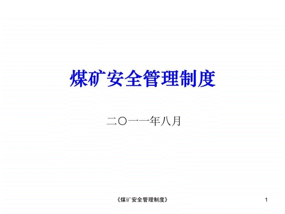 煤矿安全管理制度课件.ppt_第1页