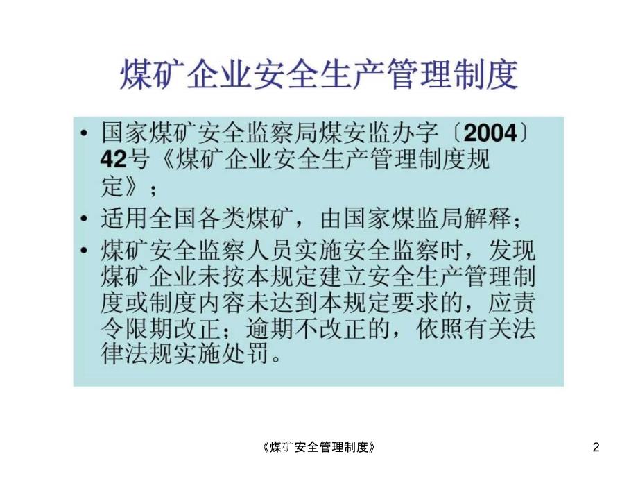 煤矿安全管理制度课件.ppt_第2页