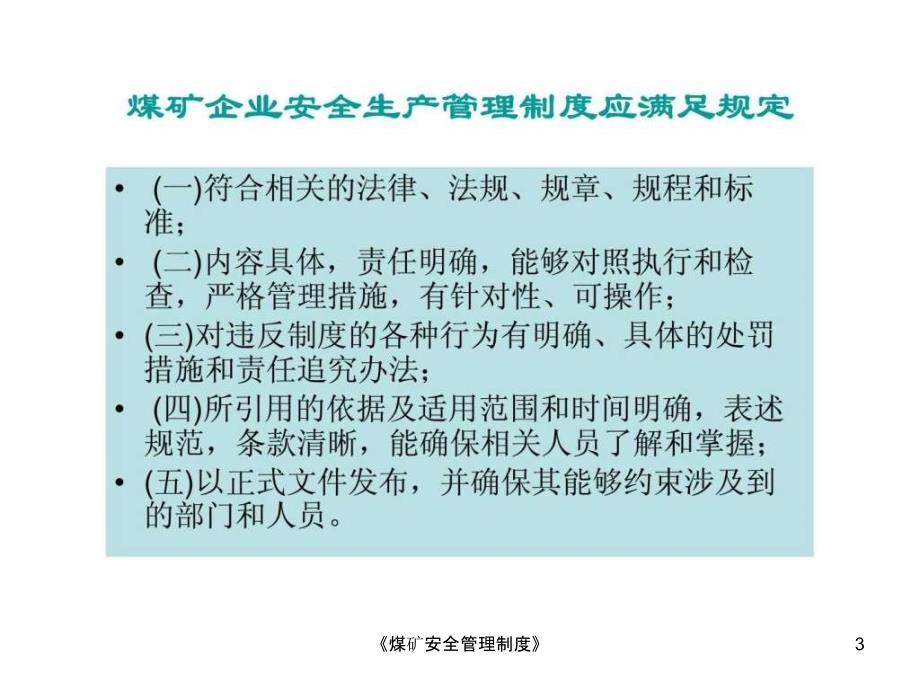 煤矿安全管理制度课件.ppt_第3页