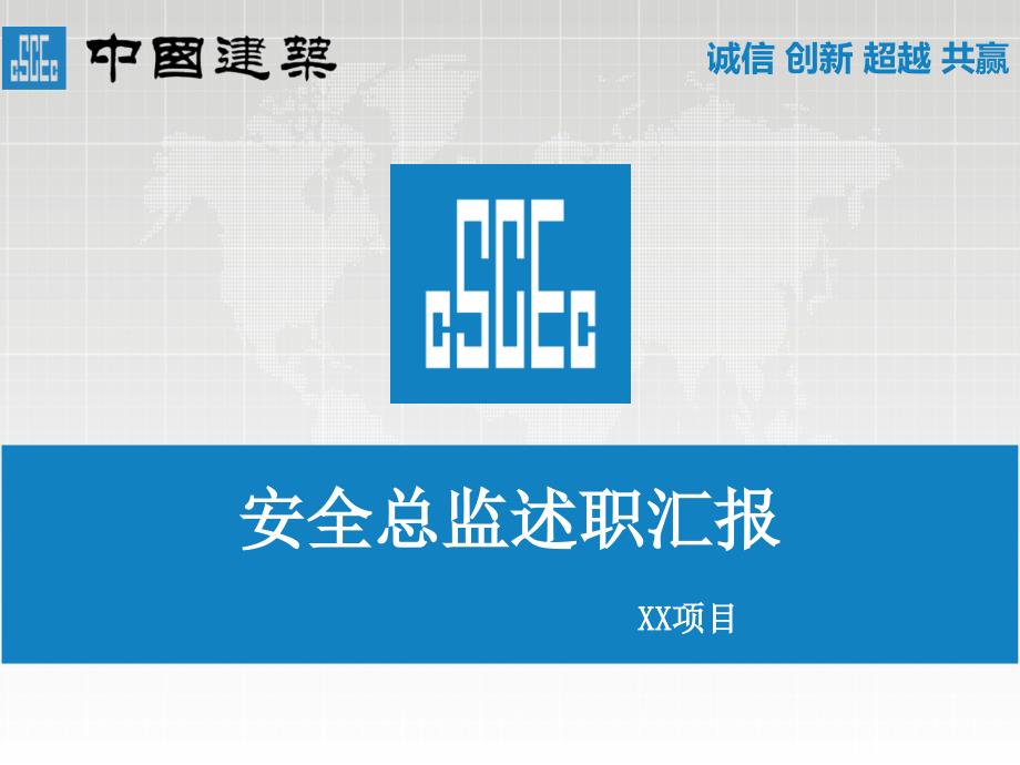 建筑工程项目安全总监述职汇报课件.pptx_第1页