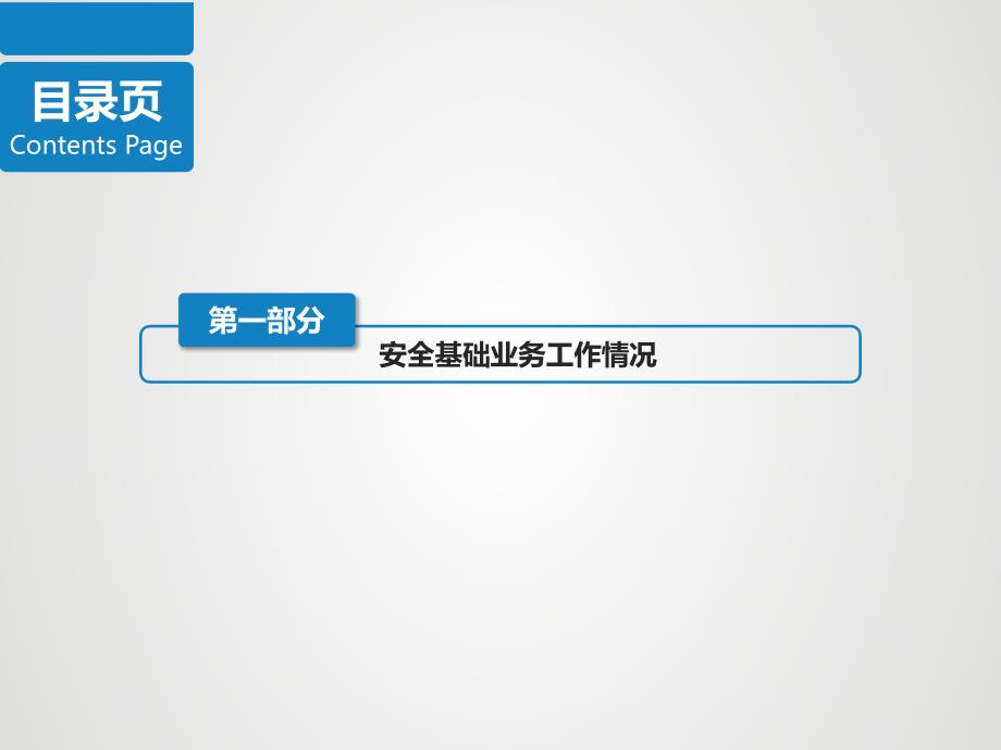 建筑工程项目安全总监述职汇报课件.pptx_第3页