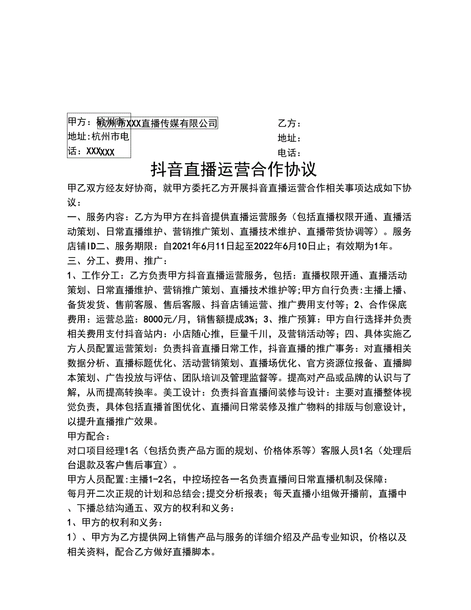 抖音直播运营合作协议.docx_第1页