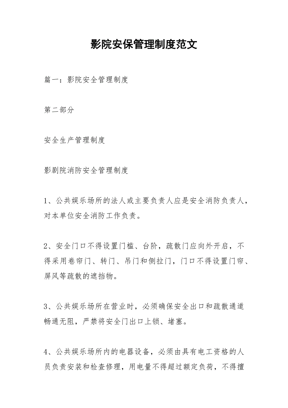 影院安保管理制度范文.docx_第1页