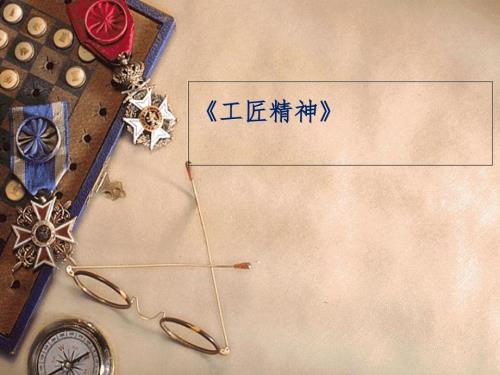 工匠精神课堂PPT.ppt