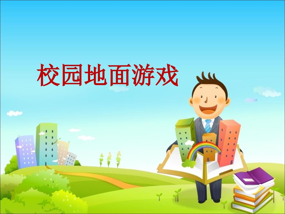 校园地面游戏设计.ppt_第1页