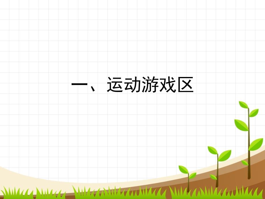 校园地面游戏设计.ppt_第2页