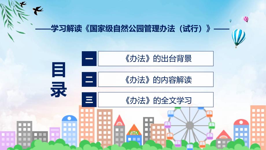 新制定国家级自然公园管理办法试行学习解读ppt教程.pptx_第3页