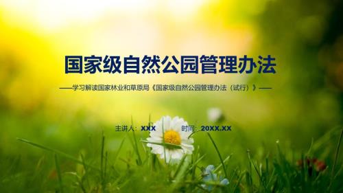 新制定国家级自然公园管理办法试行学习解读ppt教程.pptx